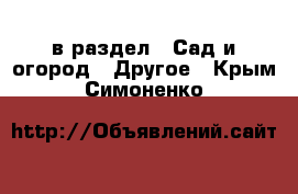  в раздел : Сад и огород » Другое . Крым,Симоненко